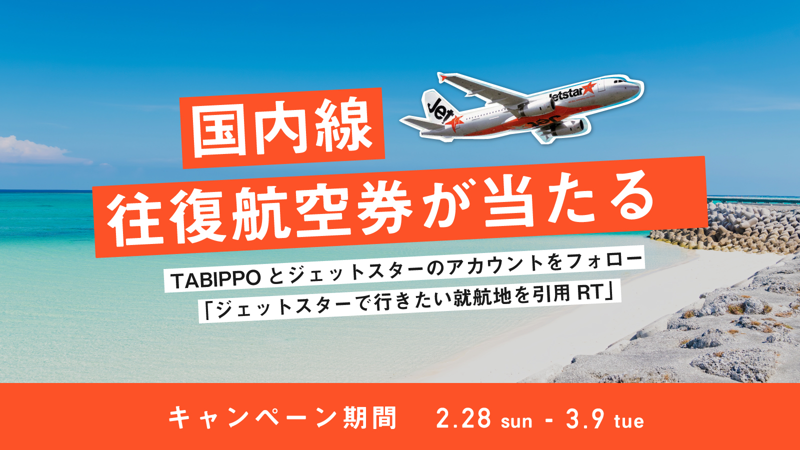 国内線往復航空券が当たる！ジェットスター×TABIPPO SNSキャンペーンを実施中