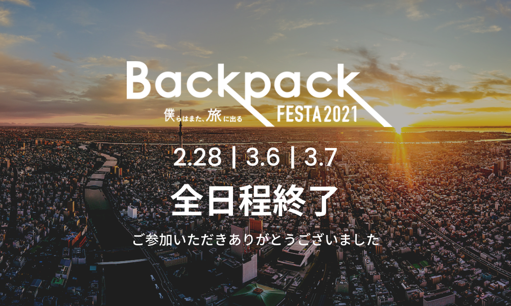 BackpackFESTA2021終演のお知らせ